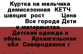 Куртка на мальчика демисезонная  КЕТЧ (швеция) рост 104  › Цена ­ 2 200 - Все города Дети и материнство » Детская одежда и обувь   . Архангельская обл.,Северодвинск г.